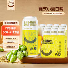 觅刻 精酿啤酒德式小麦原浆白啤500ml*12罐31.31元（需买2件，需用券）