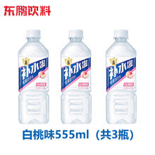 东鹏 补水啦白桃味555ml电解质饮料补充水分运动健康解渴整3瓶券后3.9元