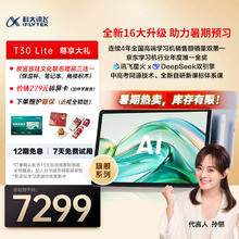 科大讯飞 iFLYTEK 人工智能旗舰学习机T30 Lite 12.5英寸护眼大屏 中高考同源技术 星火+DeepSeek双AI模型 8+512G6796.56元