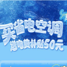 促销活动：京东 买省电空调 送电费补贴50元立减50元 返至京东红包余额