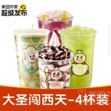 美团到店 蜜雪冰城 【超级发布】大圣闯西天4杯装兑换券·1张原价31元 现价23.8元（到手3杯 单杯仅5.95元）