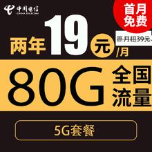 中国电信 星杭卡 2年19元（80G全国流量＋首月免月租＋不限速）