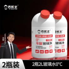 乔帮主 乙醇玻璃水强力去污 2L*2桶+导管券后13.9元