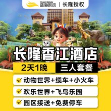 美团 【暑假专享】长隆三人2天1 晚套餐 住长隆香江酒店1晚+3人畅玩3大园区2日原价5306元 现仅2088元 未用可随时退过期退