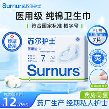 苏尔护士 医用级日用卫生巾245mm7片/包 药厂械字号护理垫巾经期透气姨妈巾5.6元