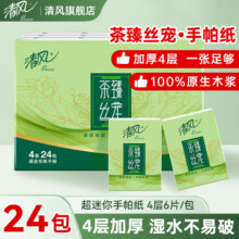 清风 茶臻手帕纸4层6片、超迷你小包面巾纸餐巾纸卫生纸巾实惠装 24包5.9元