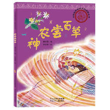 中华优秀传统文化启蒙丛书-神农尝百草18元
