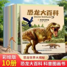 恐龙大百科 彩绘版 全10册14.9元包邮