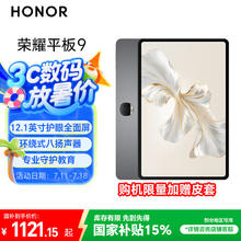 荣耀 HONOR 平板9标准版 12.1英寸平板电脑 8+256GB 2.5K护眼全面屏 专业教育守护 星空灰1121.15元