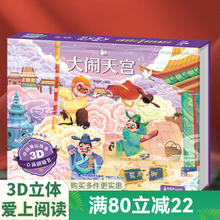 《3D立体剧场书：大闹天宫》6.45元