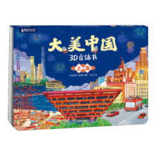 青葫芦大美中国3D立体故事书 任选5本5.96元/本 5本29.8元