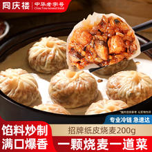 同庆楼 香菇猪肉纸皮烧麦 200g*3袋12.7元（需买3件，需用券）