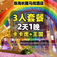 3人2日1晚套票 畅玩长隆海洋王国 卡卡虎剧场?住珠海长隆马戏酒店1488元