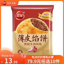 三全 早餐 黑椒牛肉馅饼300g 任选10件4.99元