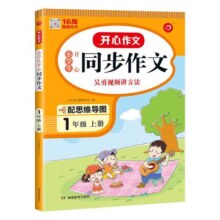2025新版开心同步作文三四五六年级上册下册同步阅读答题模板阅读理解专项训练书人教版语文看图写话一二年级写作素材范文好词句段15.8元 (券后省10)
