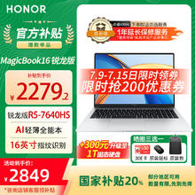 荣耀 HONOR X16 2024款 七代锐龙版 轻薄本 银色（锐龙R5-7640HS、核芯显卡、16GB、512G、1080P、60Hz）券后2239.44元