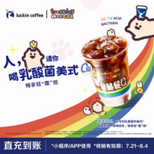 【瑞幸咖啡】预售-乳酸菌美式电子优惠券9.9元