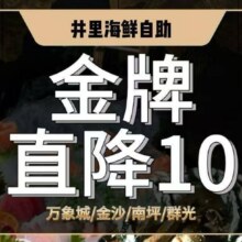 美团到店 井里全天单人高端自助活小龙虾活海鲜三文鱼畅吃金牌店原价288元 现价147元