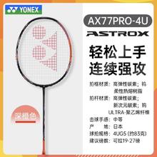尤尼克斯 天斧 AX77pro 羽毛球拍 单拍1162.9元