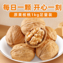 皮薄肉多！绿岭 火猴 原果核桃1kg￥23.90 比上一次爆料上涨 ￥2
