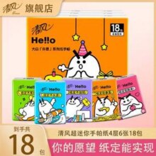 清风 Hello大白超迷你手帕纸 4层6张*18包3.99元包邮（0.22元/包）