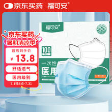 福可安 一次性医用口罩 100只4.58元