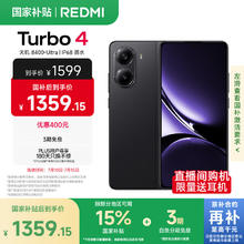 红米 Turbo 4 5G手机 12GB+256GB 暗影黑1359.15元