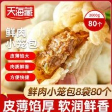 天海藏 鲜肉小笼包 2kg（250g*8袋） 共80只29.9元包邮