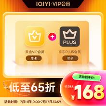 11日10点：爱奇艺 黄金VIP年卡+京东PLUS年卡券后168元