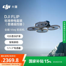 大疆 DJI Flip 全能 Vlog 航拍机 户外露营旅游运动便携高清防抖无人机迷你语音遥控飞机2369.8元