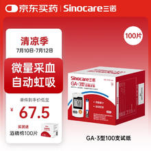 三诺 血糖仪试纸 适用于GA-3型 100支试纸+100支采血针（不含仪器）67.5元