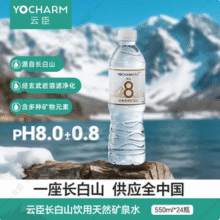 Yocharm 云臣 长白山饮用天然矿泉水 550ml*24瓶新低26.61元（1.1元/瓶）