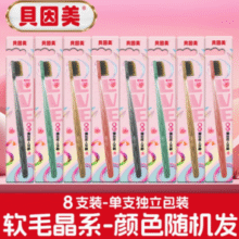 33年老牌！贝因美 晶动系列成人软毛牙刷 8支￥9.90 3.3折