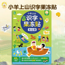 小羊上山识字果冻贴全套5册 儿童汉字启蒙趣味贴纸书 幼儿早教彩色绘本边玩边学动漫故事贴画书 果冻贴纸 共5册系列自选 小羊上山识字果冻贴-去公园29.9元