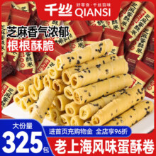 千丝老上海风味芝麻蛋卷蛋酥卷零食小吃休闲食品饼干早餐小包装5.2元