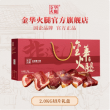 国企品牌，金华火腿 全发酵金华火腿整腿切片礼盒 2kg新低185.55元包邮