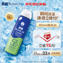 曼秀雷敦 新碧冰凉防晒喷雾100ml 清爽防水防汗户外军训高倍防晒霜男女士33.9元