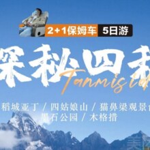 美团 中国国际旅行社 【高品路线推荐】探秘四稻五日游跟团游川西原价2880元，现价1382元