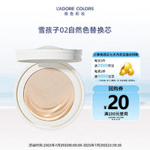 烙色 L'ADORE COLORS LAC）凝光恒颜气垫粉霜 替换装 02#自然色 （雪孩子）5.5元（需买2件，需用券）
