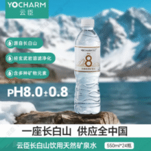 1.1元/瓶！Yocharm 云臣 长白山饮用天然矿泉水 550ml*24瓶￥26.61 8.9折 比上一次爆料降低 ￥0.4