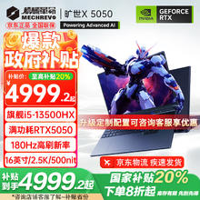 机械革命 旷世X 2025款Pro版5060/50游戏本5070/Ti10HX/5050 16G-512G4999.2元