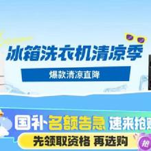 28日0点、促销活动：京东 速洗速干洗衣机节国家补贴享8折~