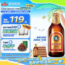 青岛啤酒 TSINGTAO 金质小棕金 低温酿造 296ml*24瓶 整箱装券后81.7元
