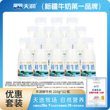天润 新疆产全脂巴氏杀菌鲜牛乳 210g*12瓶券后39.8元