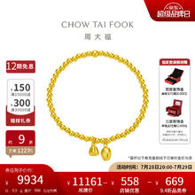 周大福 CHOW TAI FOOK 传承莲子合合莲心黄金手链 9.9g F2213939922.58元