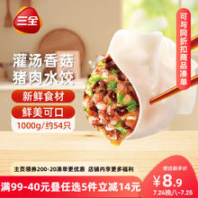 三全 灌汤系列猪肉香菇口味饺子1kg约54只6.93元（需买6件，需用券）