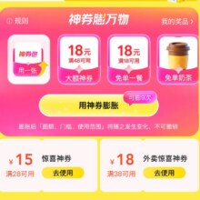 羊毛福利：美团外卖惊喜大额券等你领！还能抽免单！必得28-15元/38-18元神券 可膨胀抽免单
