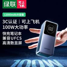 绿联 能量湃Pro笔记本充电宝100W快充 12000毫安时大容量109元