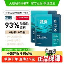 鲜朗 低温烘焙猫粮天然无谷幼猫成猫全阶段50g*2包，试吃2.8元
