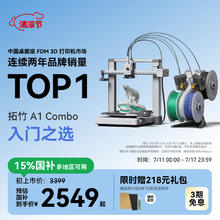 Bambu Lab 拓竹 A1 Combo 3D打印机（含AMS lite）近期好价2421.65元